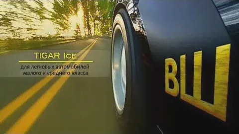 ВОРОНЕЖШИНА. Обзор шин Tigar Ice