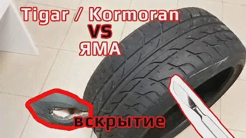 Tigar / Kormoran VS Яма. Разрезаем шину!