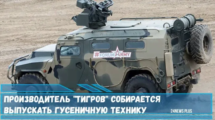 Производитель бронеавтомобилей «Тигр» собирается выпускать гусеничную технику